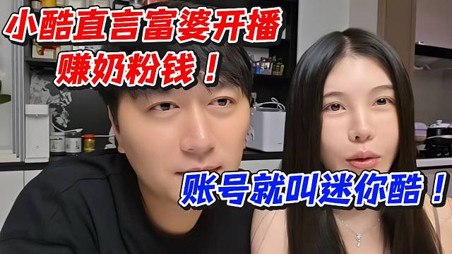 小酷直言富婆开播赚奶粉钱！账号就叫迷你酷