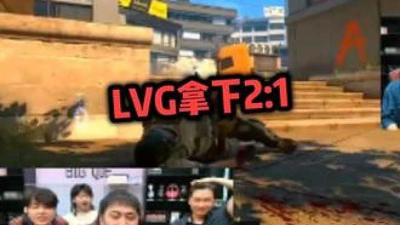 恭喜LVG拿下2:1！