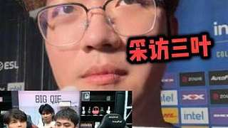 恭喜LVG，采訪一下三葉