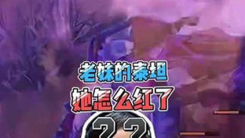 老妹的泰坦，她怎么紅了？
