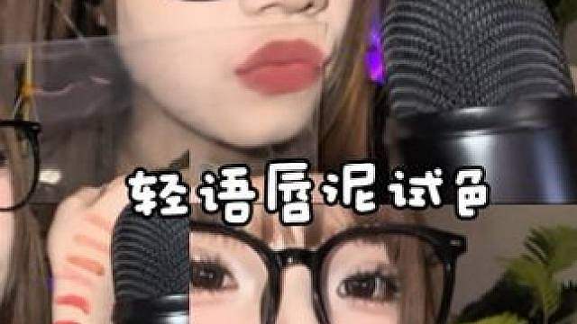ASMR 轻语系列之唇泥试色内含椰椰的碎碎念跟大家以唠嗑的方式拍的一期每个颜色我都喜欢 都不踩