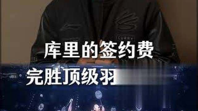 3亿签约费完胜所有羽毛球手