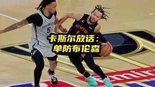 卡斯?fàn)柦裉旆旁挘嚎倹Q賽要單防布倫森。
