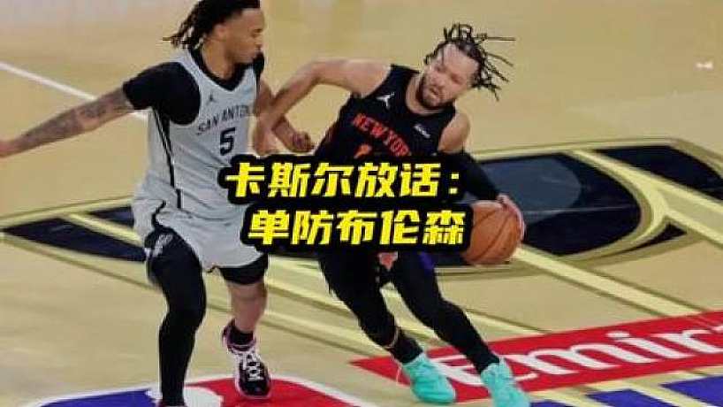 卡斯?fàn)柦裉旆旁挘嚎倹Q賽要單防布倫森。
