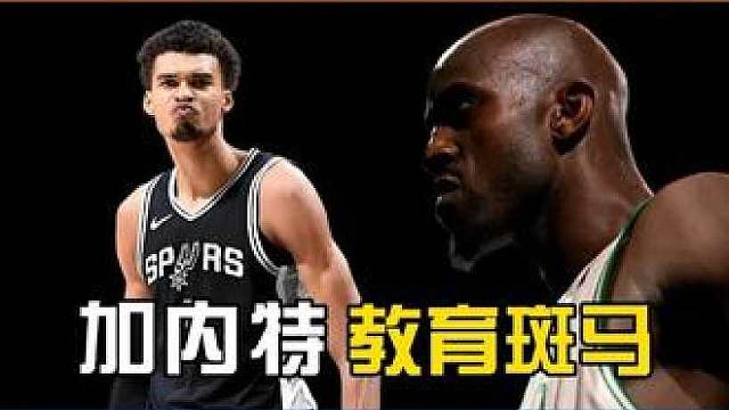 文班西決奪冠哭了遭加內(nèi)特教育，總決賽馬刺全方面占優(yōu)