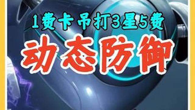 S8返场必玩的离谱玩法动态防御机器人，1费也能吊打3星5费！