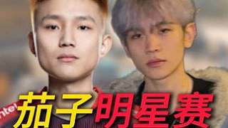 茄子明星賽，這哥倆打嗨了數(shù)據(jù)對(duì)轟！