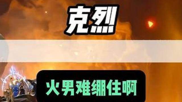 克烈：现在你知道我是哪个主播了吧