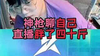 沒(méi)辦法神槍天天熬夜，一下胖了四十斤