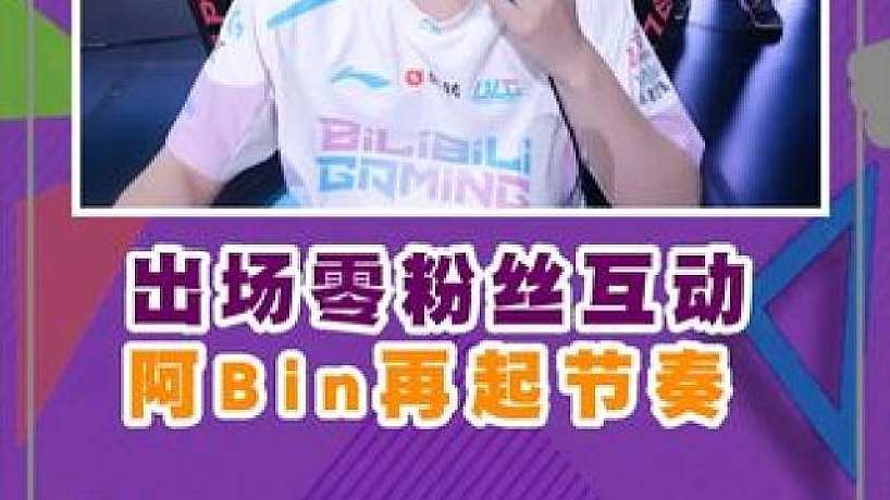 阿Bin再度掀起熱議，對(duì)陣 EDG 出場(chǎng)零粉絲互動(dòng)，被觀眾抵制！