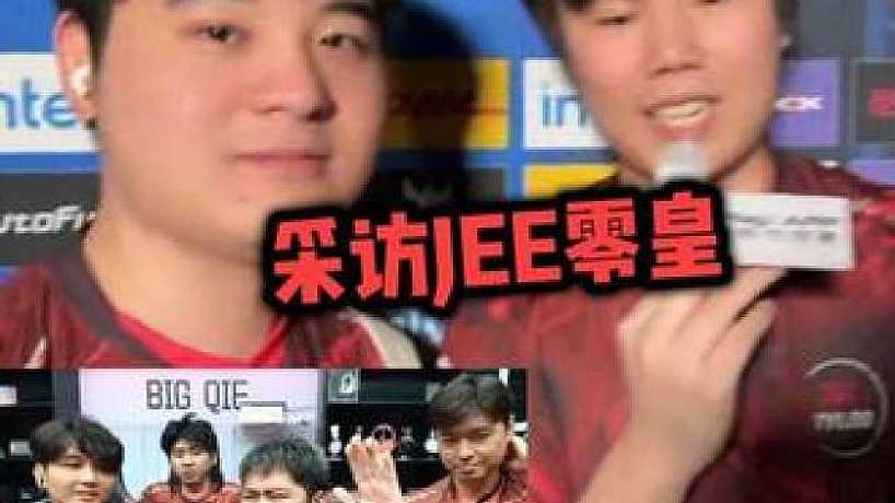 恭喜天祿！采訪一下jee和零皇