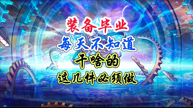 每天上线不知道干啥的，这几件事儿一定要做 #DNF手游 #DNF手游幻梦奇旅