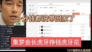 集夢會長虎牙掙錢虎牙花，一分錢都沒帶回家