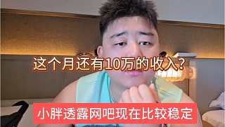 小胖透露網(wǎng)吧還有十萬一個月收入，比較穩(wěn)，你相信嗎