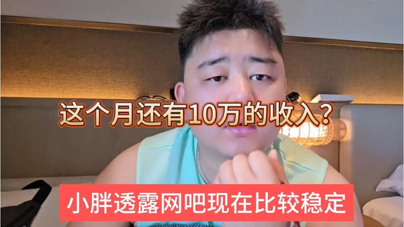 小胖透露網(wǎng)吧還有十萬一個月收入，比較穩(wěn)，你相信嗎