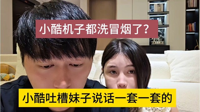小酷吐槽妹子说话一套一套的，小酷的姬子都洗冒烟？