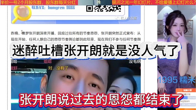 张开朗说过去的恩怨都结束了，迷醉吐槽张开朗就是没人气