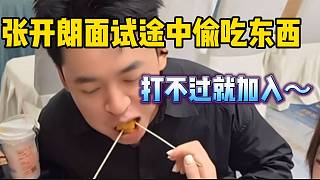 張開朗面試途中偷吃東西，女生太尷尬了！