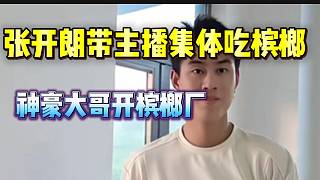 張開朗帶主播集體吃檳榔，因?yàn)閆KL大哥開了檳榔廠！