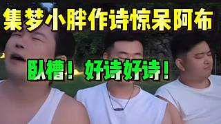 集夢(mèng)小胖現(xiàn)場(chǎng)作詩(shī)驚呆阿布，這是真有文化??！