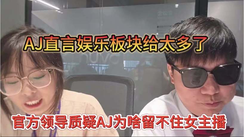 官方領(lǐng)導質(zhì)疑AJ為啥留不住女主播，AJ直言娛樂給的太多了