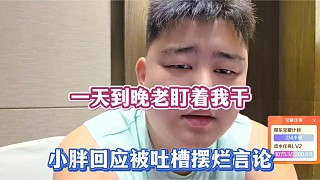 一天到晚盯著我干，小胖回應(yīng)被吐槽擺爛言論！