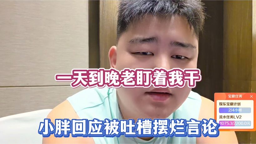 一天到晚盯著我干，小胖回應(yīng)被吐槽擺爛言論！