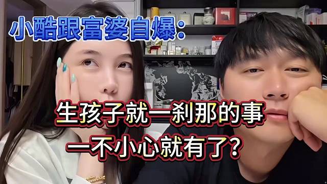 小酷和富婆爆料自己不小心就有孩子了