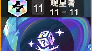 3彩強(qiáng)化11觀星打盜宗