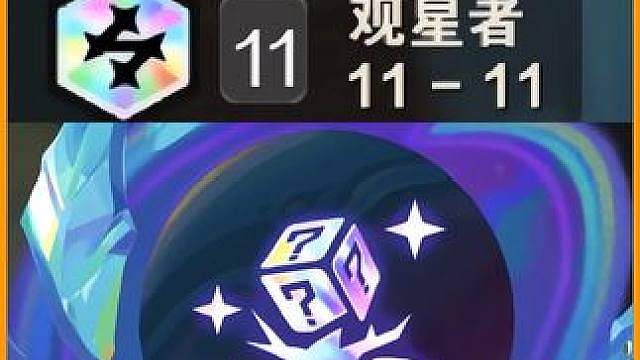 3彩強(qiáng)化11觀星打盜宗