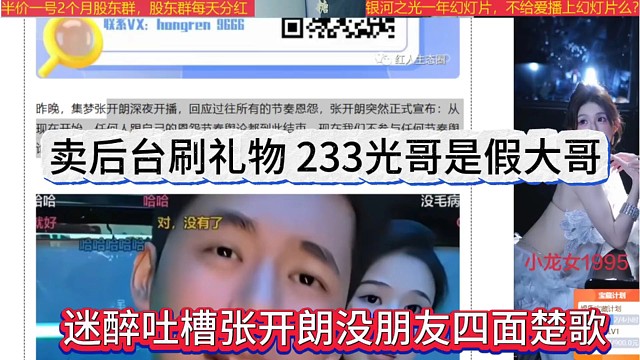 迷醉吐槽张开朗没朋友四面楚歌，卖后台刷礼物233大哥是假大哥