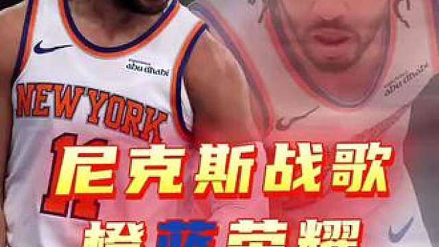 马刺是尼克斯的试金石。。
