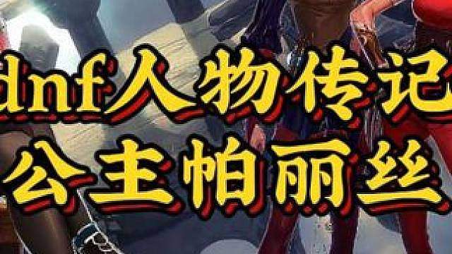 dnf人物传记——臭水沟公主帕丽丝篇