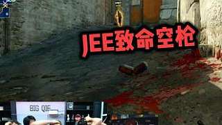 JEE致命空槍，難繃