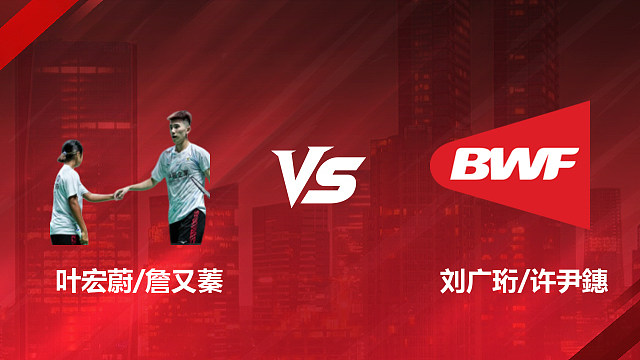 【回放】混双 叶宏蔚/詹又蓁vs刘广珩/许尹鏸 1/8赛 2026印尼羽毛球公开赛 清流