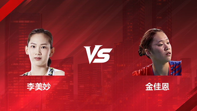 【回放】女单 李美妙vs金佳恩 1/8赛 2026印尼羽毛球公开赛 清流