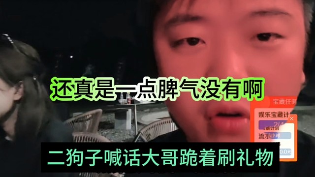 二狗子喊话大哥跪着刷礼物，还真是一天脾气都没