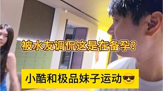 小酷和極品妹子運動,水友調(diào)侃這是在備孕？