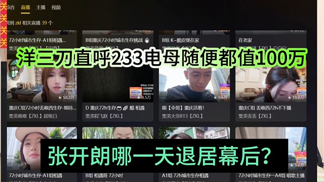 张开朗哪一天退居幕后？洋三刀直呼233电母都值100万