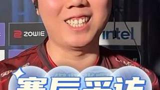 csboy賽后采訪zero玲皇