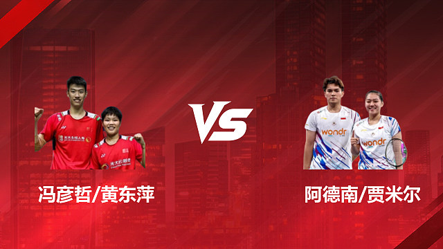 【回放】混双 冯彦哲/黄东萍vs阿德南/贾米尔 1/8赛 2026印尼羽毛球公开赛 清流