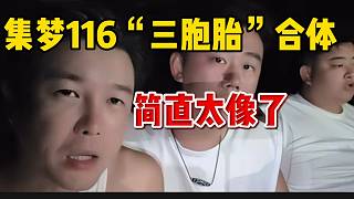 集夢(mèng)116“三胞胎”合體，簡直太像了！