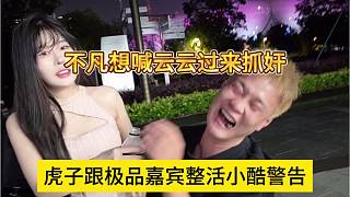 虎子跟女嘉賓整活被小酷警告封號，不凡喊云云過來抓奸