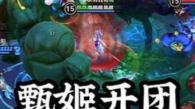 元辅发射甄姬开团