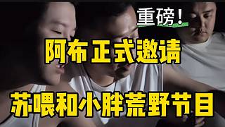 重磅！集夢阿布正式邀請小胖和蘇偉加入荒野節(jié)目！