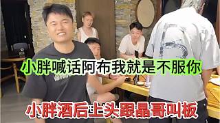 小胖酒后上頭跟晶哥叫板，小胖喊話我就是不服你