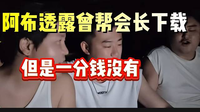 集梦阿布透露曾帮会长下载游戏，一分钱都没拿！