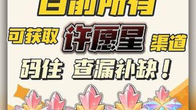目前最全获取许愿星的途径，收藏起来查漏补差 #