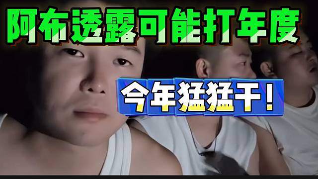 阿布透露可能打今年年度，并签约对赌！