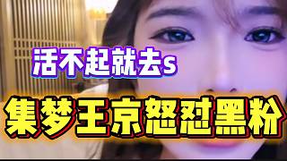 集夢王京直播間怒懟黑粉：“活不起就去s”！